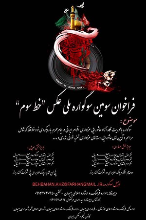 فراخوان سومین دوره سوگواره ملی عکس "خط سوم"